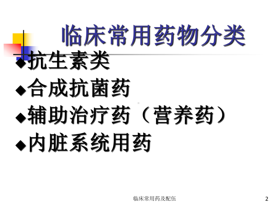 临床常用药及配伍课件.ppt_第2页