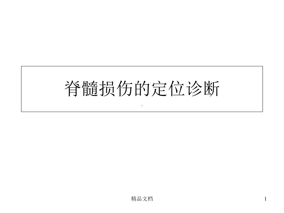 脊髓损伤的定位诊断课件.ppt_第1页