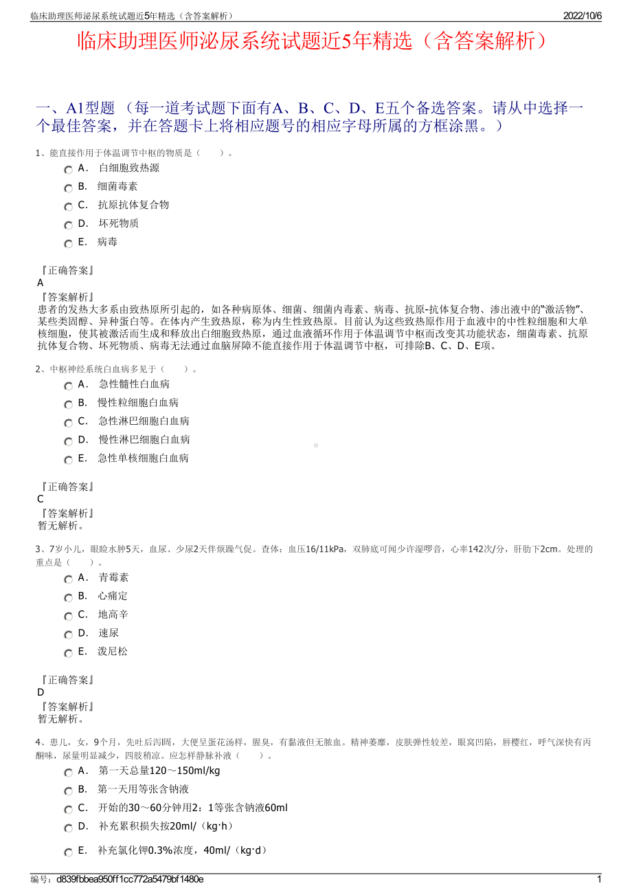 临床助理医师泌尿系统试题近5年精选（含答案解析）.pdf_第1页