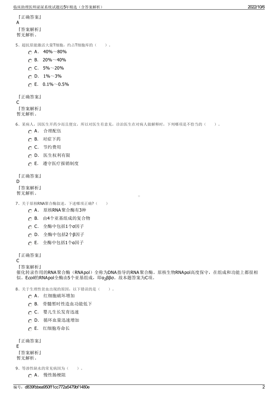 临床助理医师泌尿系统试题近5年精选（含答案解析）.pdf_第2页