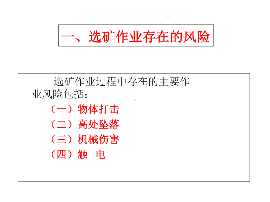 选矿厂专题安全培训-课件.ppt_第2页