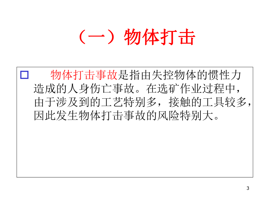 选矿厂专题安全培训-课件.ppt_第3页