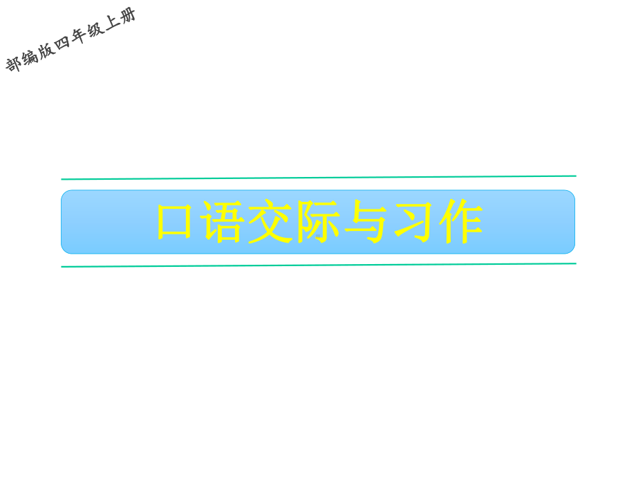 部编版语文四年级上册语文口语交际与习作三课件.ppt_第1页