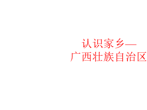 认识家乡—广西壮族自治区课件.pptx