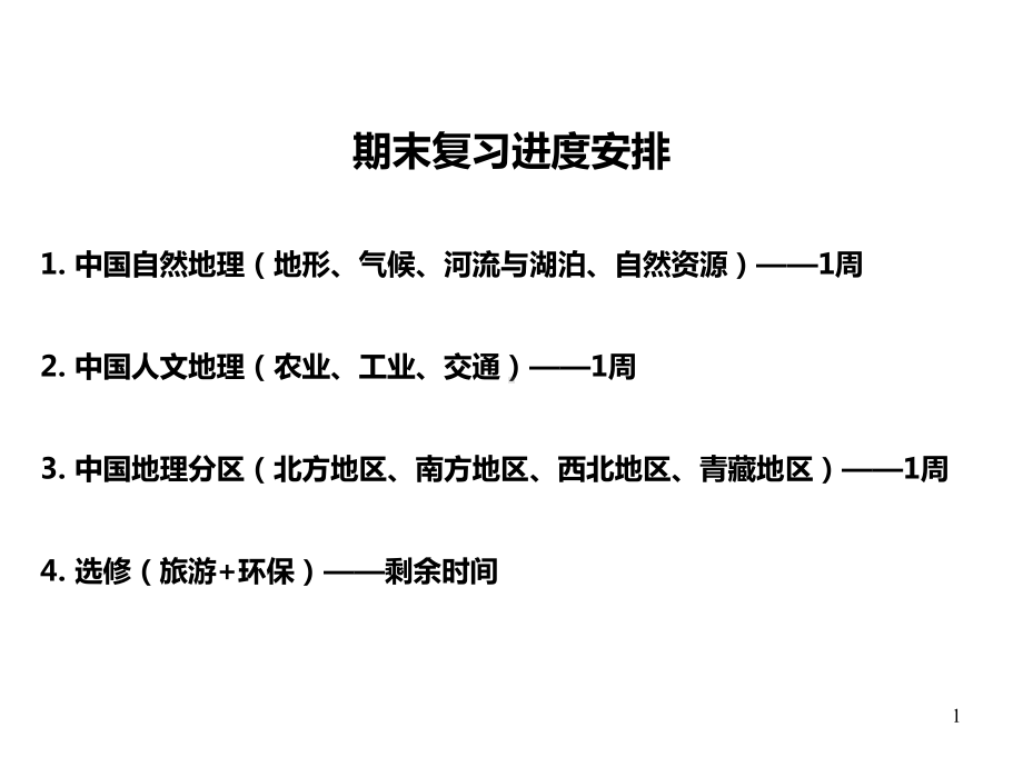 高中地理-中国地理期末复习(59张)课件.ppt_第1页