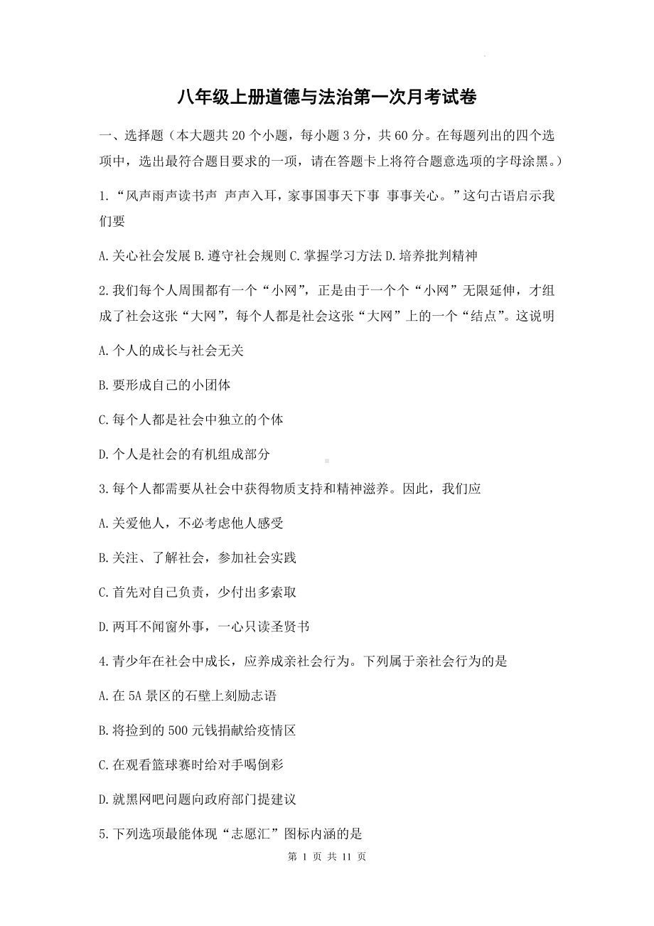 八年级上册道德与法治第一次月考试卷（Word版含答案）.docx_第1页