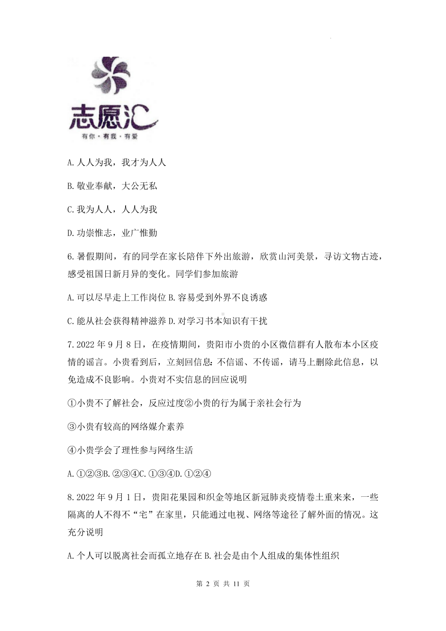 八年级上册道德与法治第一次月考试卷（Word版含答案）.docx_第2页