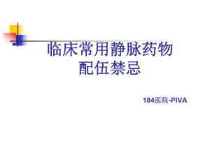 临床常用静脉药物配伍禁忌分析课件.ppt