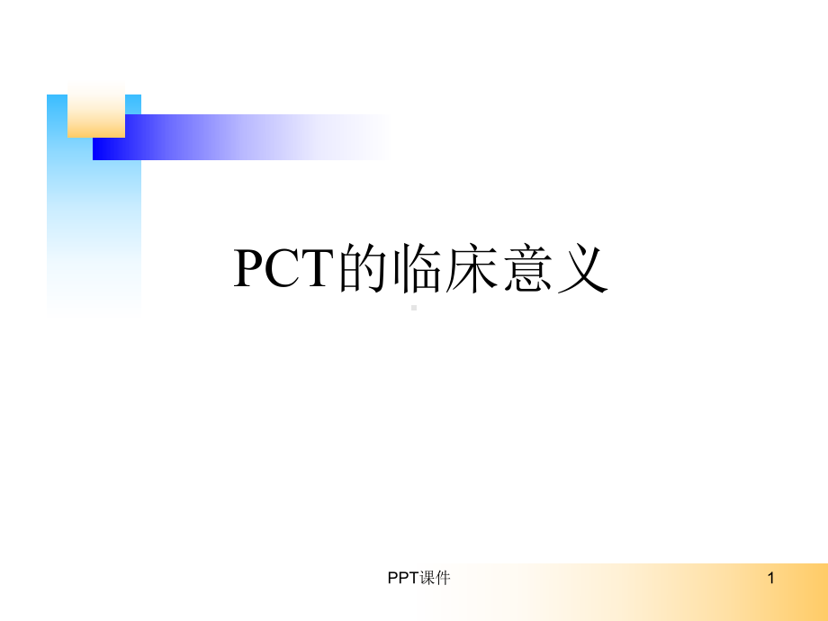 PCT的临床意义-课件.ppt_第1页