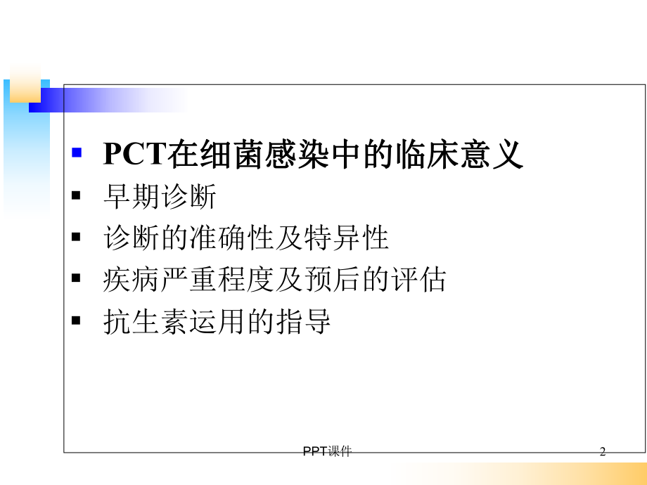 PCT的临床意义-课件.ppt_第2页