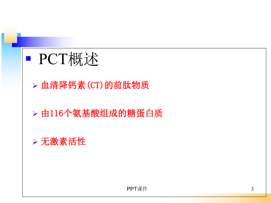 PCT的临床意义-课件.ppt_第3页