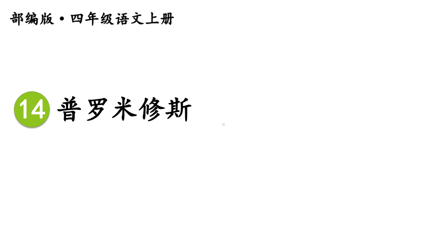 部编版小学语文四年级上册课件：《普罗米修斯》.ppt_第2页