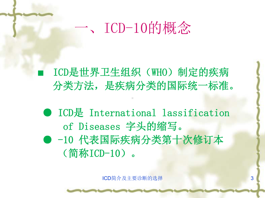 ICD简介及主要诊断的选择培训课件.ppt_第3页