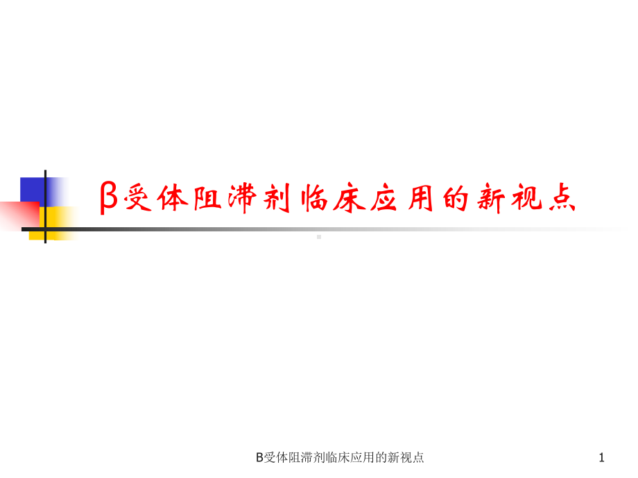 B受体阻滞剂临床应用的新视点课件.ppt_第1页