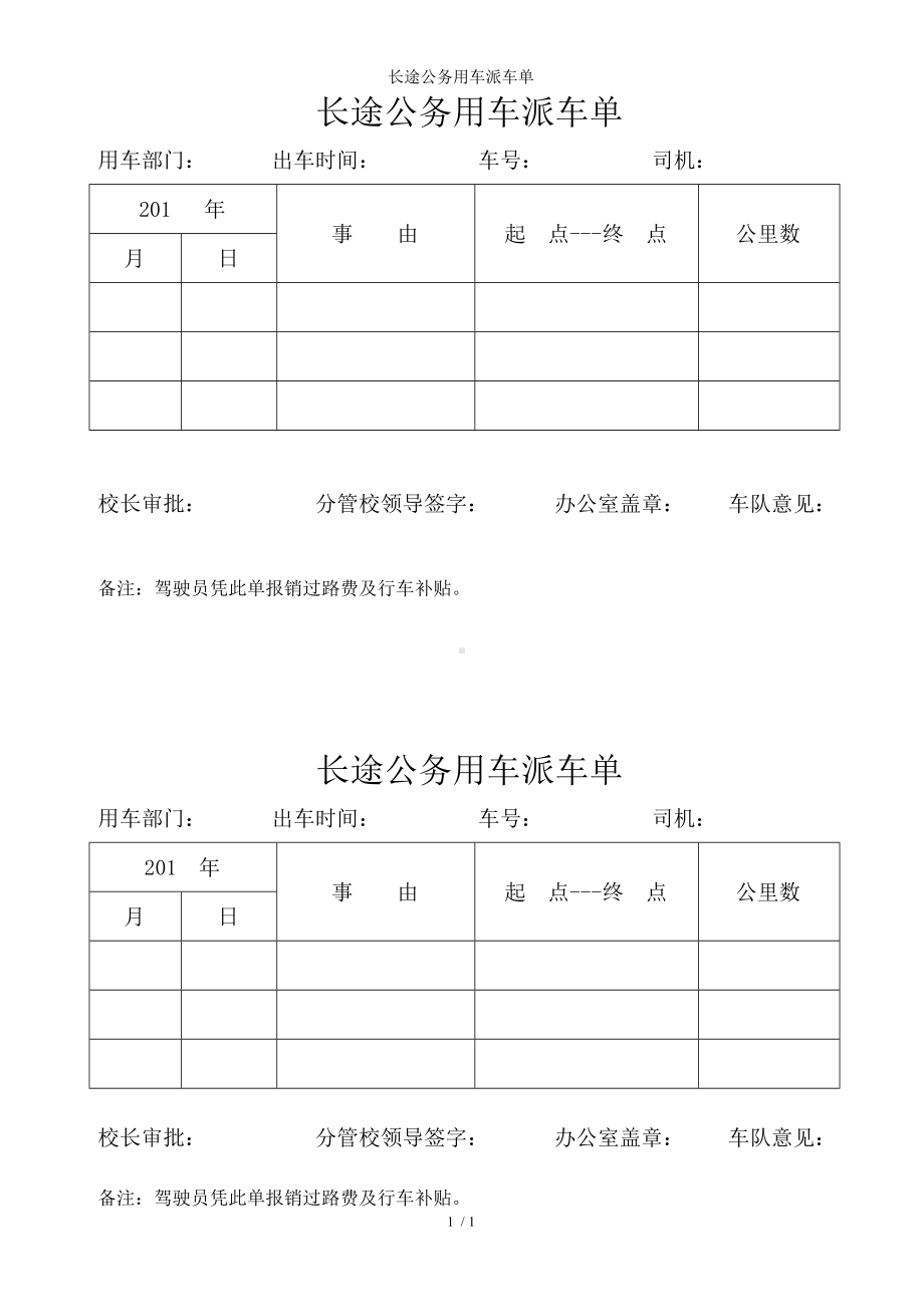 长途公务用车派车单参考模板范本.doc_第1页