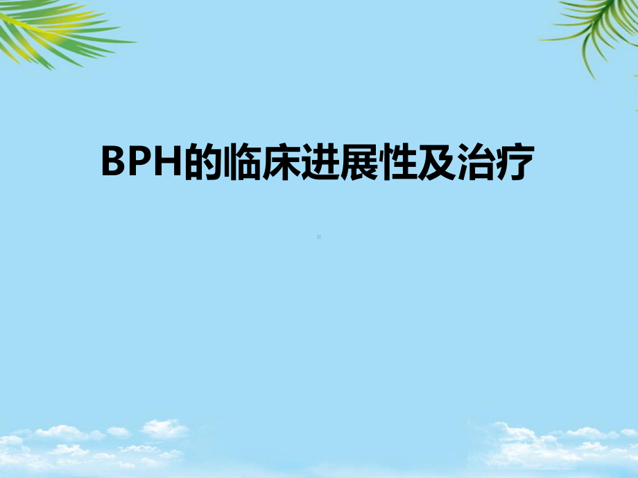 BPH的临床进展性及治疗课件.ppt_第1页