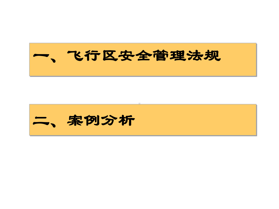 飞行区安全管理教材课件.pptx_第2页