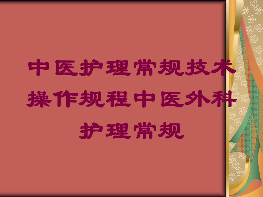 中医护理常规技术操作规程中医外科护理常规培训课件.ppt_第1页