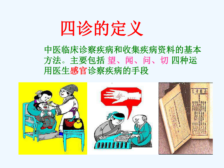 中医基础理论四-诊课件.ppt_第3页