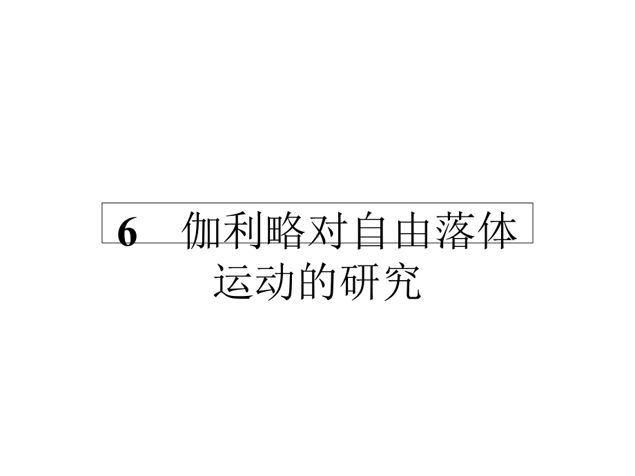 高中物理2.6伽利略对自由落体运动的研究课件新人教必修1.ppt_第1页