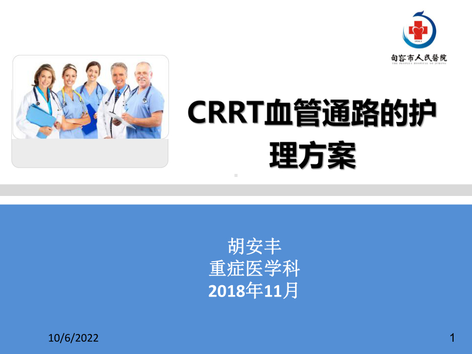 CRRT血管通路的护理方案参考课件.ppt_第1页