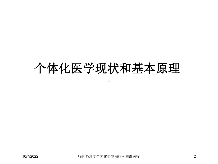 临床药理学个体化药物治疗和精准医疗课件.ppt_第2页