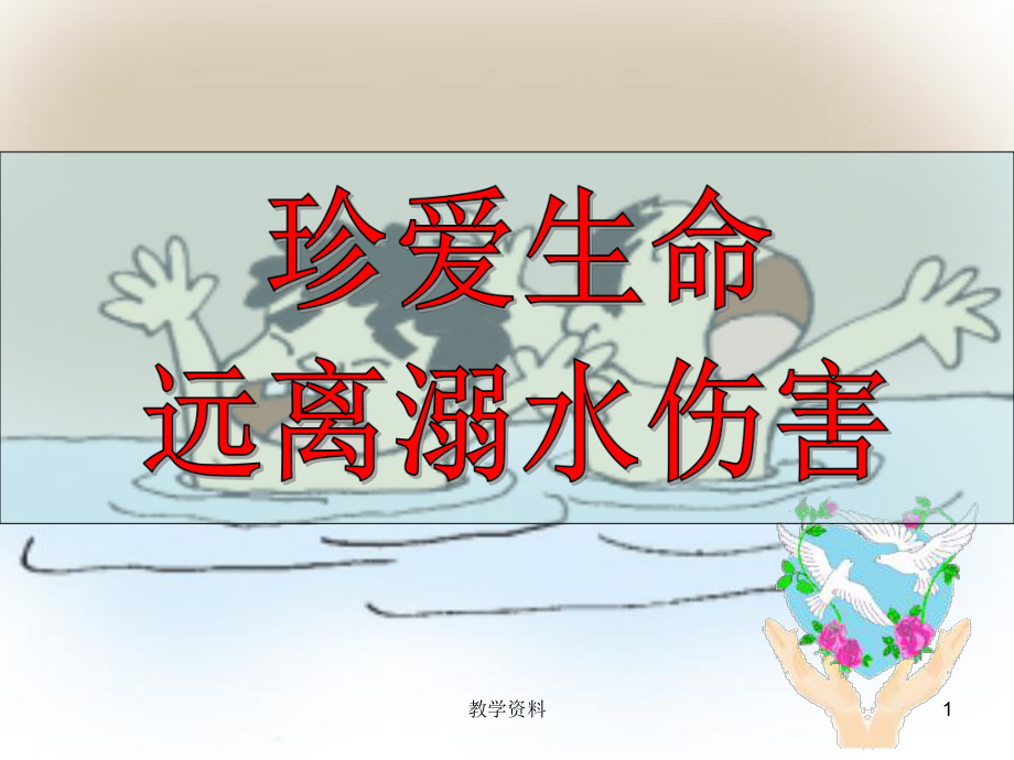 中学生预防溺水课件(基础教学).ppt_第1页