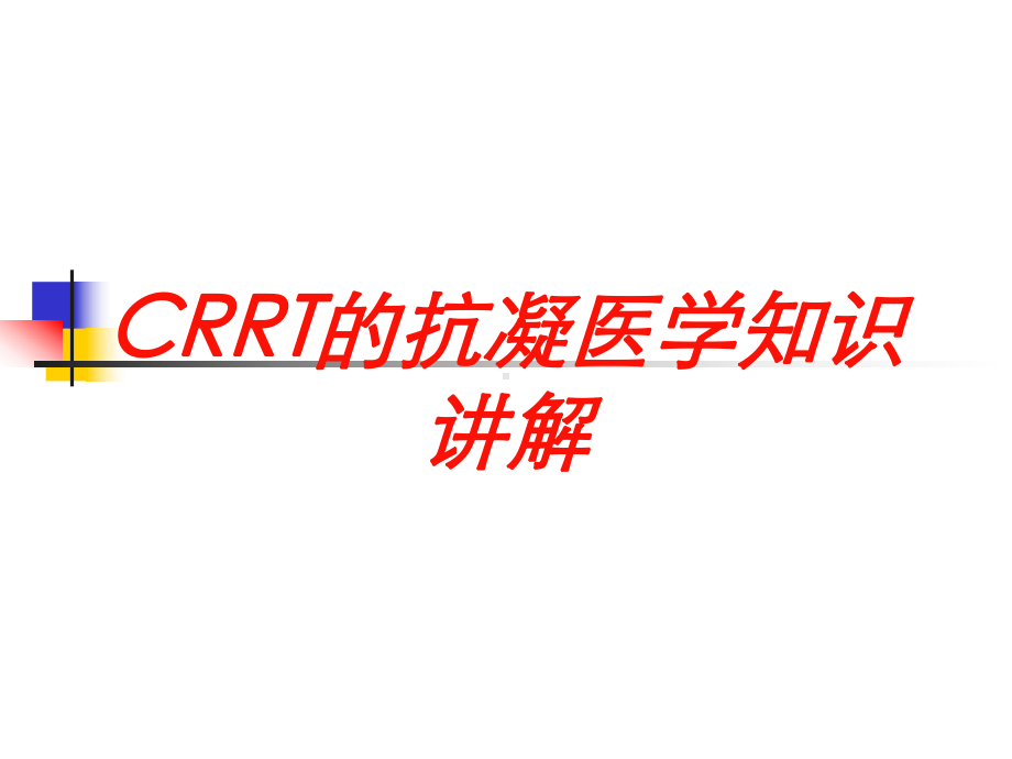 CRRT的抗凝医学知识讲解培训课件.ppt_第1页