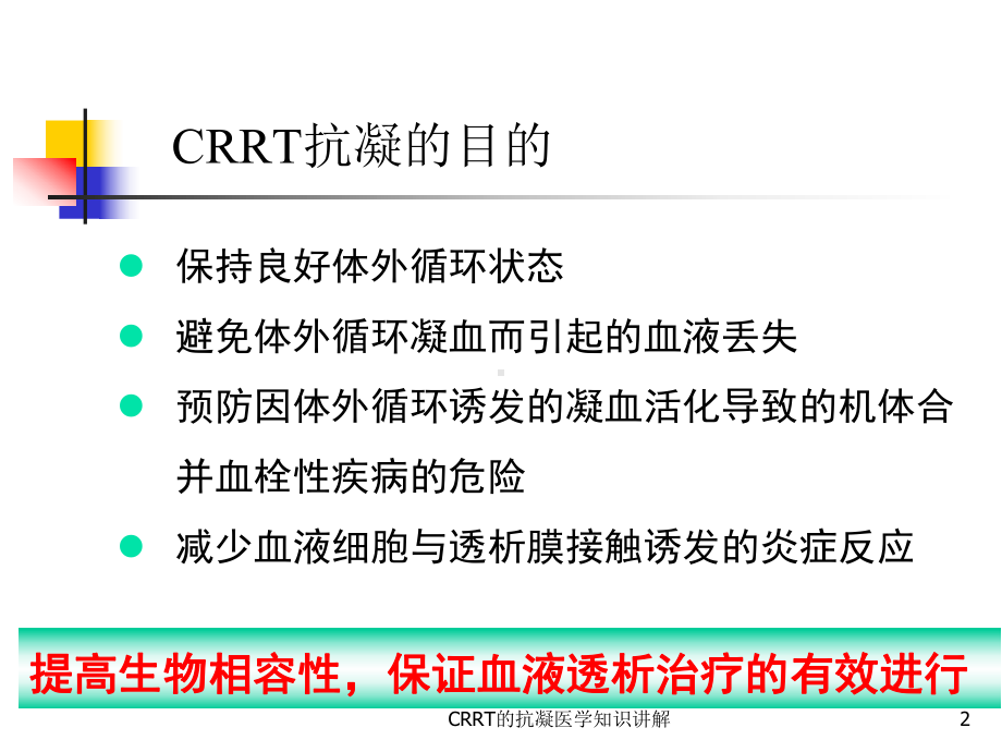 CRRT的抗凝医学知识讲解培训课件.ppt_第2页