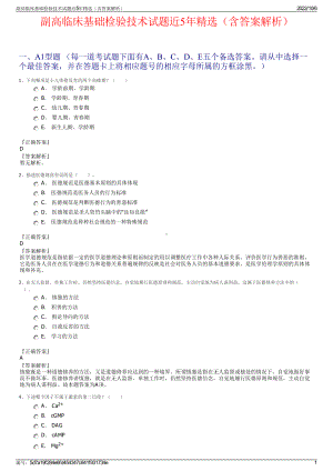 副高临床基础检验技术试题近5年精选（含答案解析）.pdf