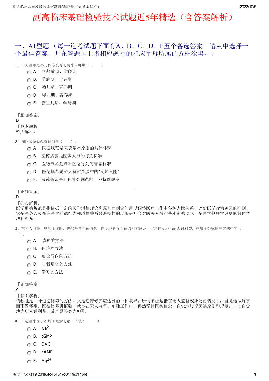 副高临床基础检验技术试题近5年精选（含答案解析）.pdf_第1页