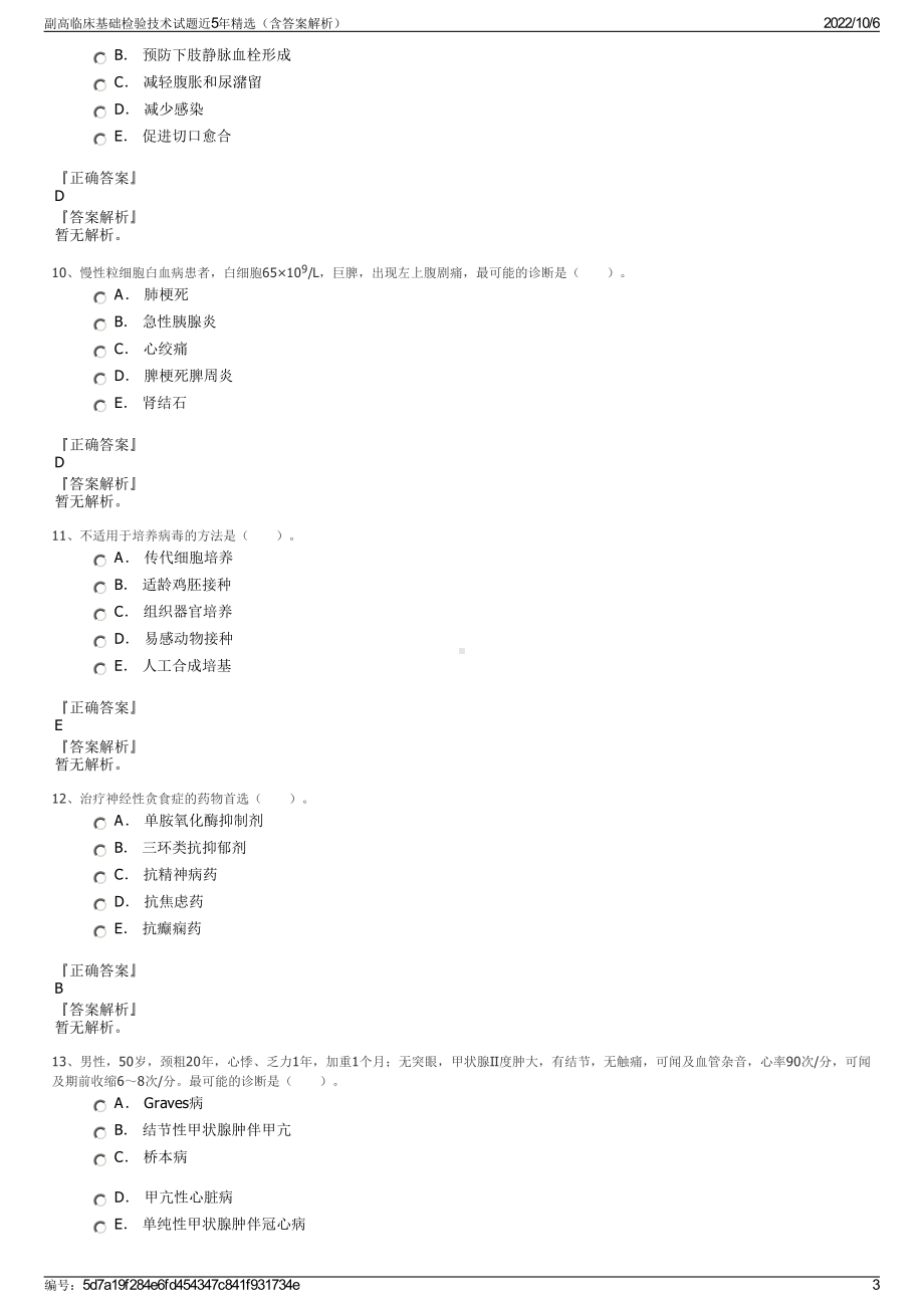 副高临床基础检验技术试题近5年精选（含答案解析）.pdf_第3页