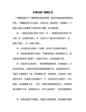 红领巾的广播稿汇总.docx