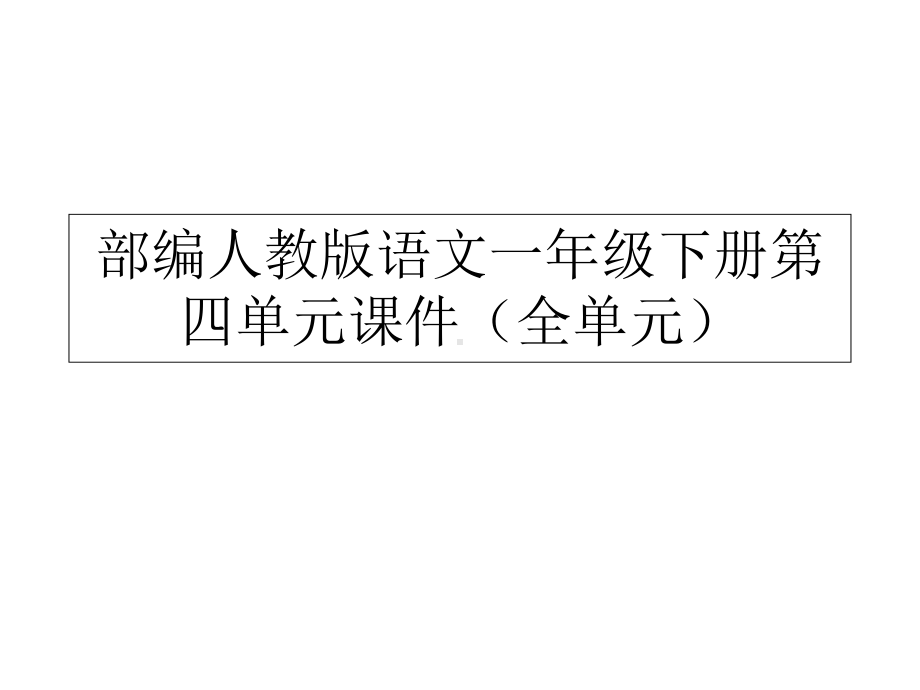 部编人教版语文一年级下册第四单元课件(全单元).ppt_第1页