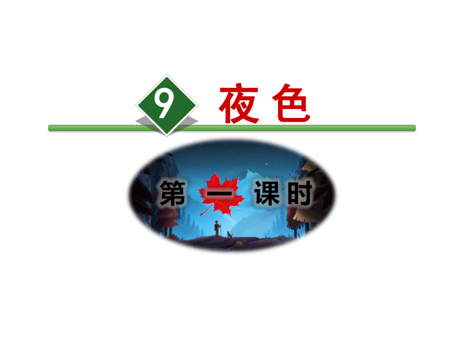 部编人教版语文一年级下册第四单元课件(全单元).ppt_第2页