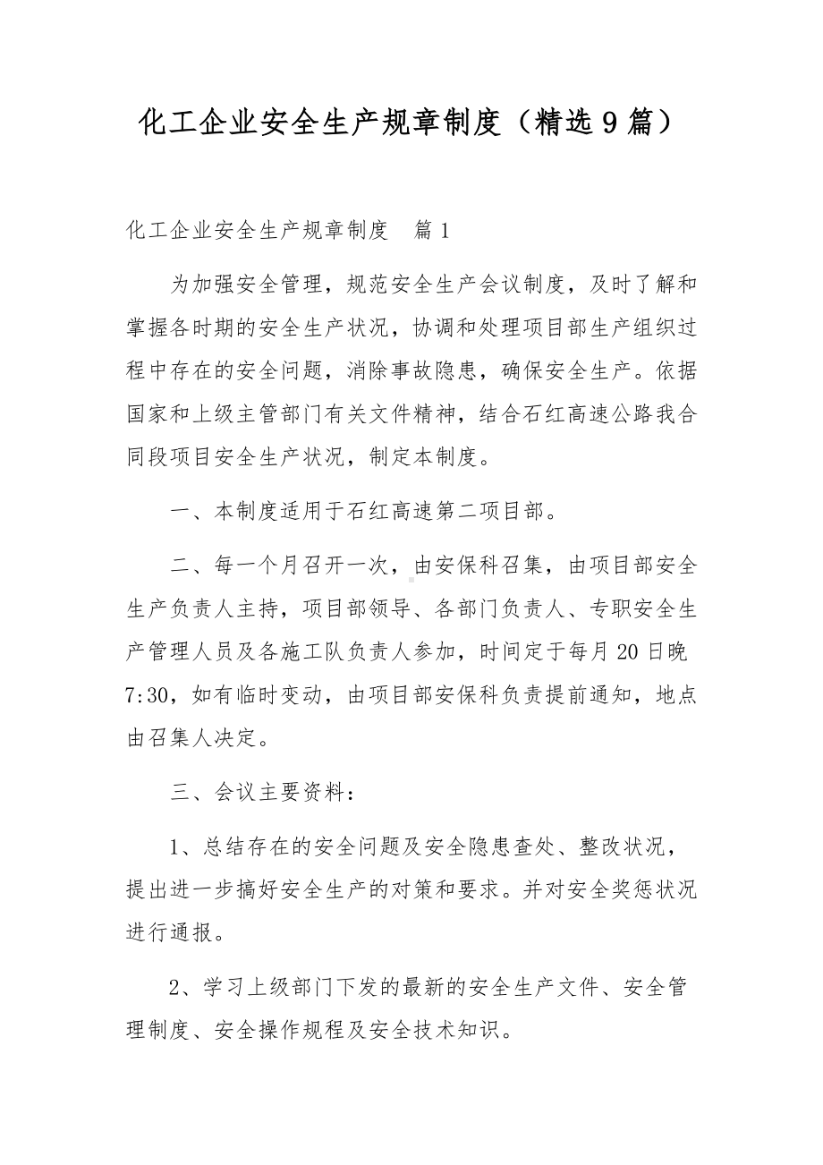 化工企业安全生产规章制度（精选9篇）.docx_第1页