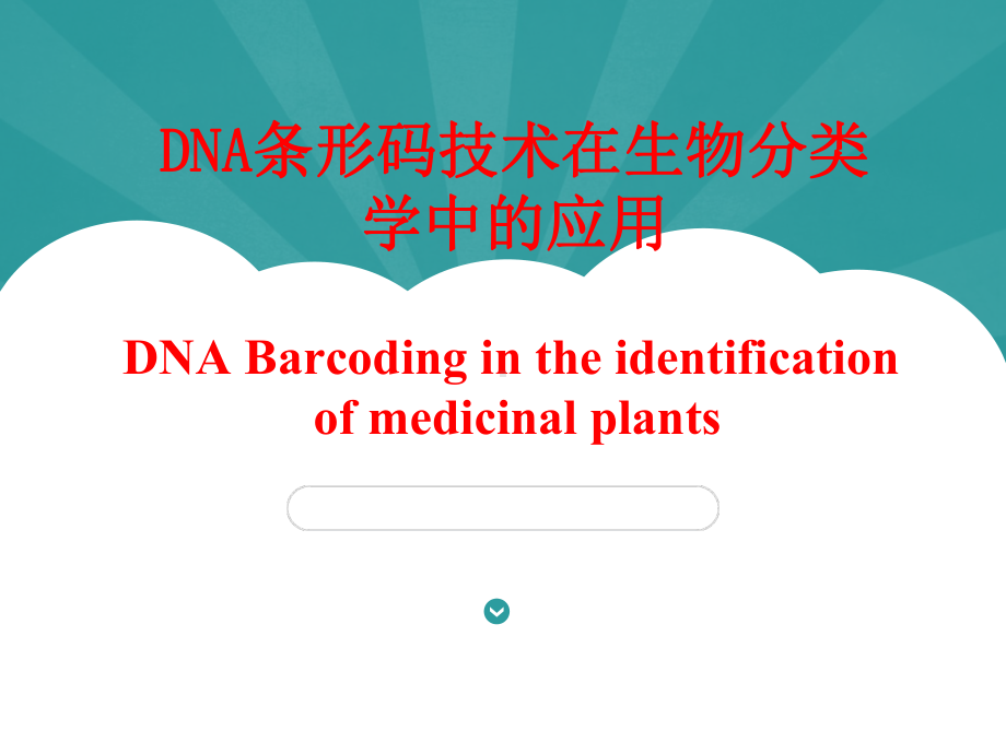 DNA条形码技术在生物分类学鉴定中的应用课件.ppt_第1页