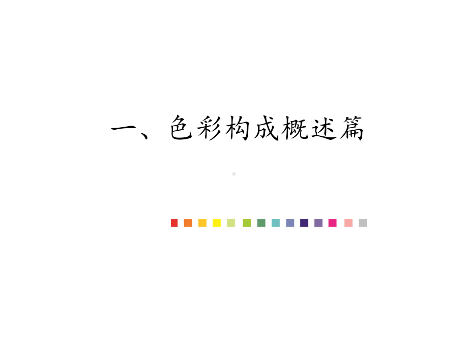 色彩构成概述版本课件.ppt_第1页