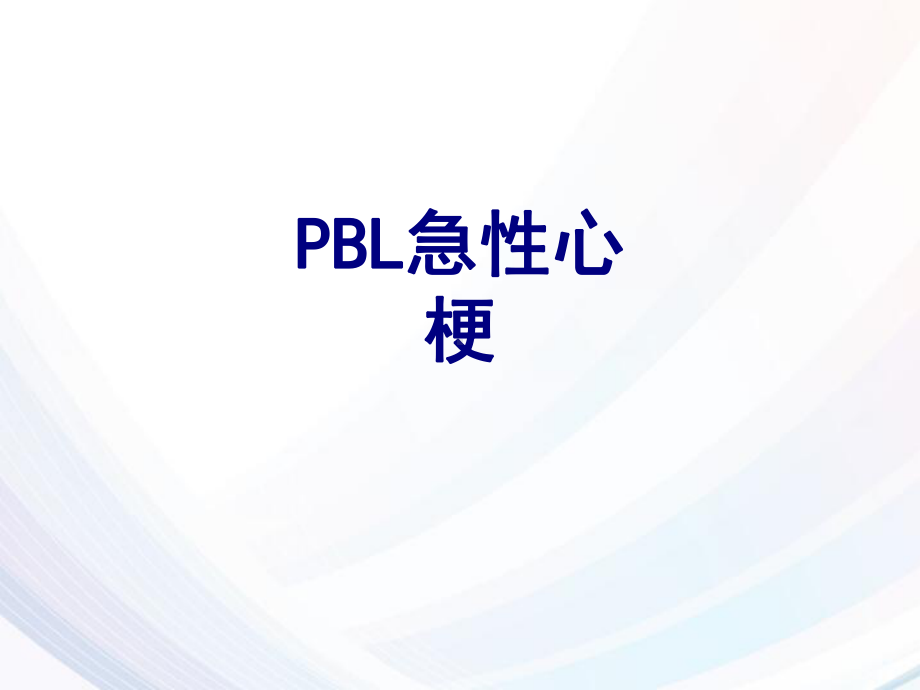 PBL急性心梗课件.ppt_第1页