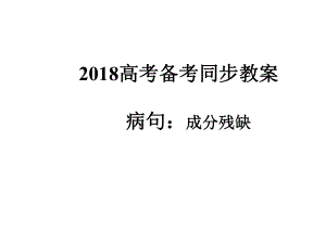 高考病句专题：成分残缺课件.pptx