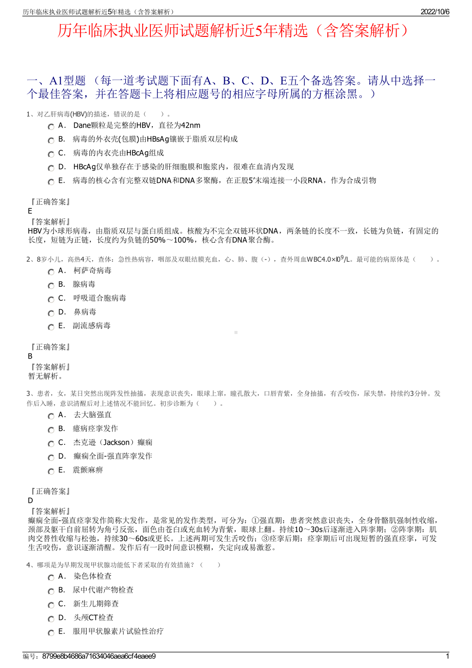 历年临床执业医师试题解析近5年精选（含答案解析）.pdf_第1页