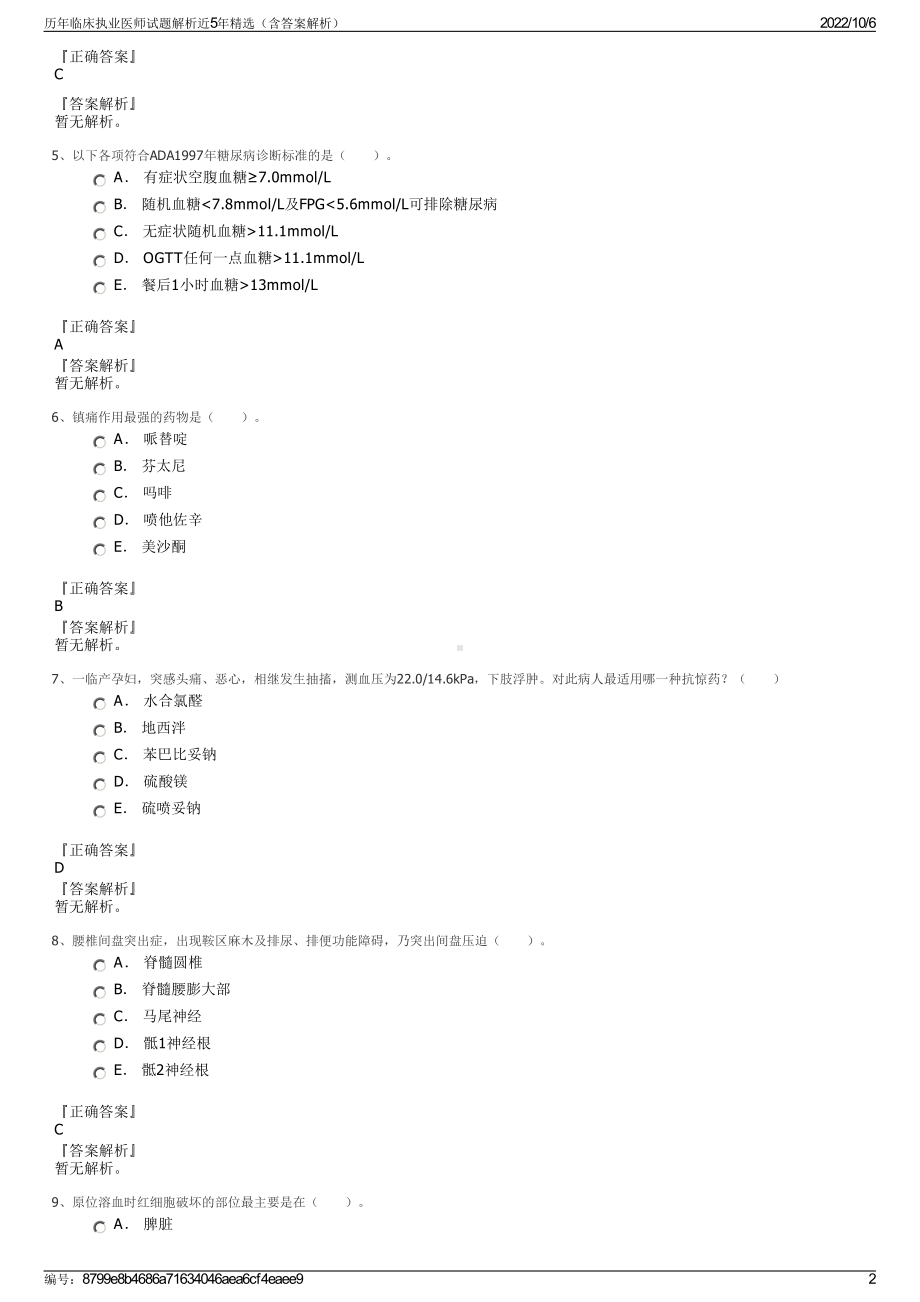 历年临床执业医师试题解析近5年精选（含答案解析）.pdf_第2页