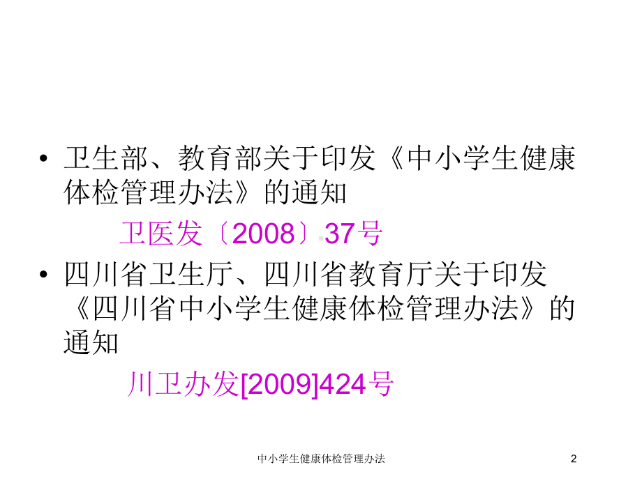 中小学生健康体检管理办法培训课件.ppt_第2页