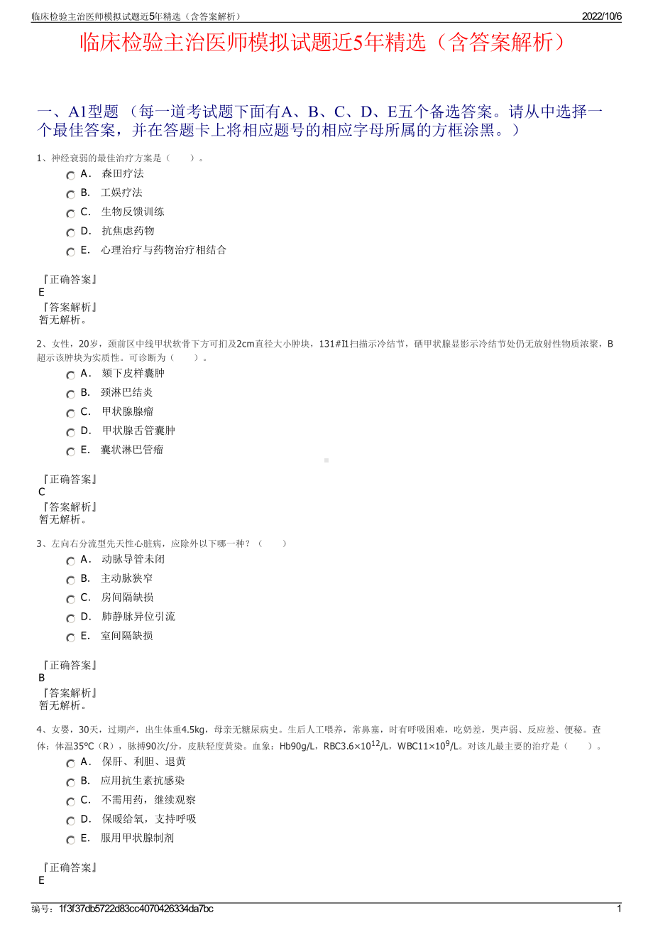 临床检验主治医师模拟试题近5年精选（含答案解析）.pdf_第1页