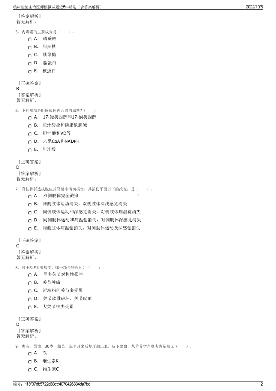 临床检验主治医师模拟试题近5年精选（含答案解析）.pdf_第2页