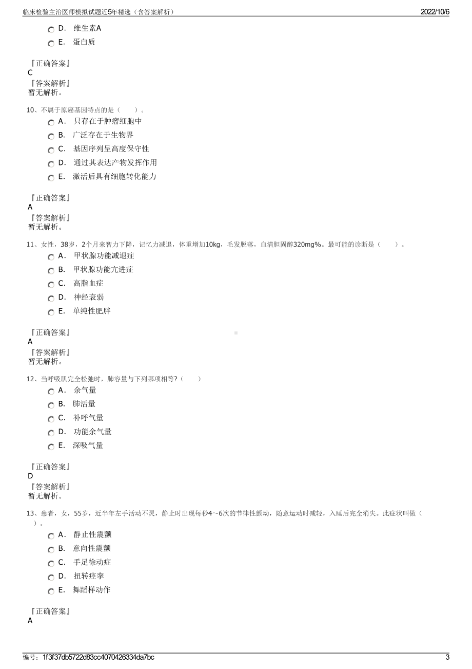 临床检验主治医师模拟试题近5年精选（含答案解析）.pdf_第3页