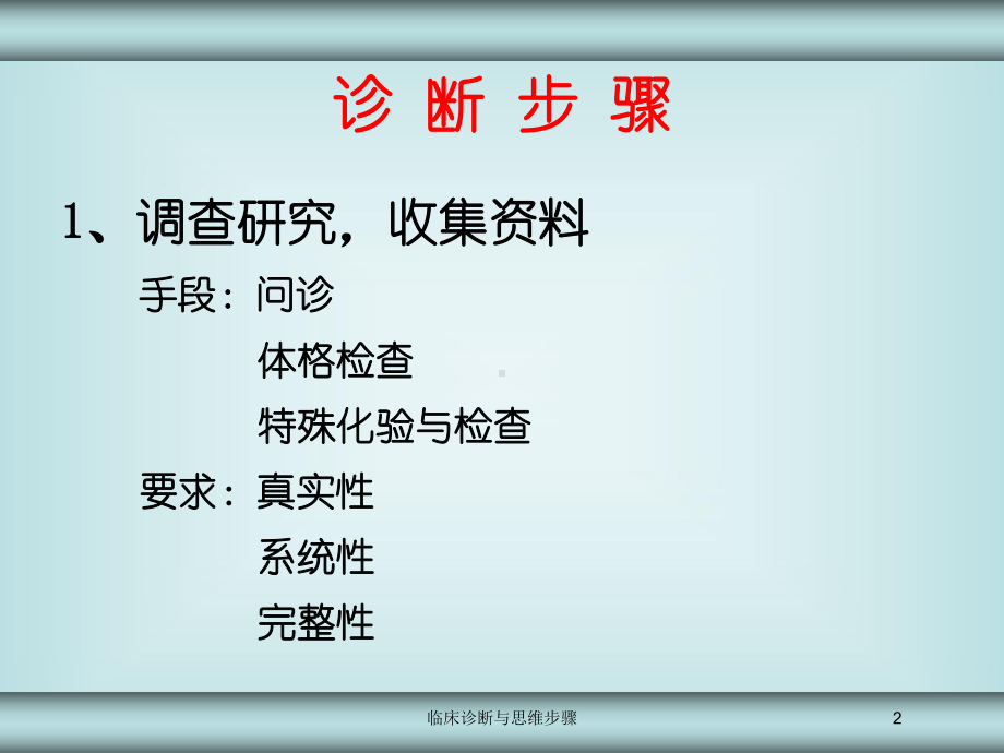 临床诊断与思维步骤培训课件.ppt_第2页