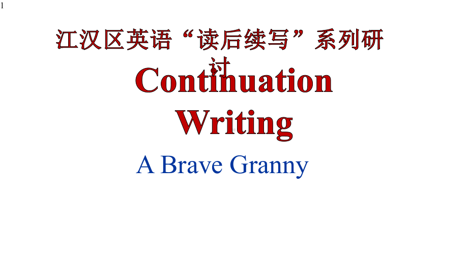 高中读后续写系列研讨Continuation-Writing-课件.pptx_第1页