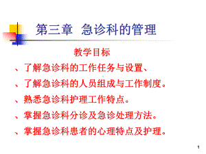 专科急救-第三章急诊科管理-第七章休克课件.ppt