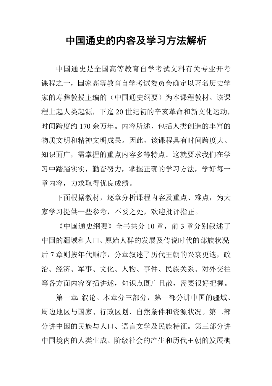 中国通史的内容及学习方法解析参考模板范本.doc_第2页